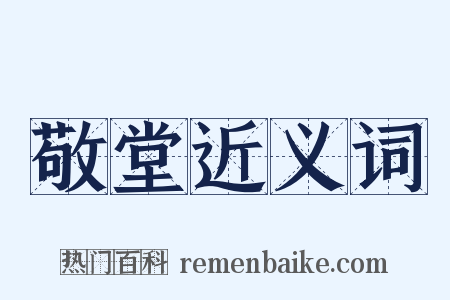 敬堂近义词是什么意思的图片